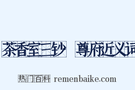 茶香室三钞·尊府近义词是什么意思的图片
